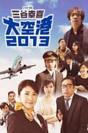 Airport 2013(2013)