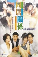 Cohabitation(1993)