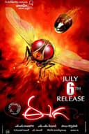 Eega(2012)