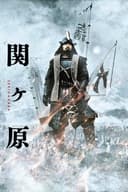 Sekigahara(2017)